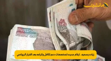 زيادة رسمية.. أرقام جديدة لمخصصات دعم تكافل وكرامة بعد القرار الرئاسي